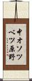 中オソツベツ原野 Scroll