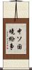 中ソ国境紛争 Scroll