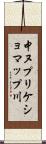 中ヌプリケショマップ川 Scroll