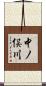 中ノ俣川 Scroll
