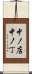 中ノ店中ノ丁 Scroll