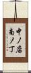 中ノ店南ノ丁 Scroll