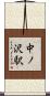 中ノ沢駅 Scroll