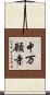 中万願寺 Scroll