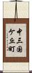 中三国ケ丘町 Scroll