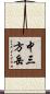 中三方岳 Scroll