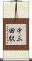 中三田駅 Scroll