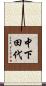 中下田代 Scroll