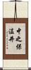 中之保温井 Scroll