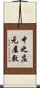 中之庄元屋敷 Scroll
