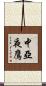 中亞夜鷹 Scroll