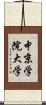 中京学院大学 Scroll