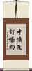 中俄改訂條約 Scroll