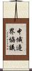 中俄邊界協議 Scroll