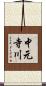中元寺川 Scroll