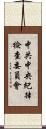 中共中央紀律檢查委員會 Scroll