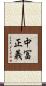 中冨正義 Scroll