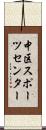 中区スポーツセンター Scroll