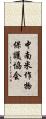 中南米作物保護協会 Scroll