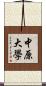 中原大學 Scroll