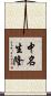 中名生隆 Scroll