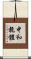 中和抗體 Scroll