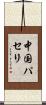 中国パセリ Scroll