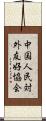 中国人民対外友好協会 Scroll