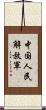 中国人民解放軍 Scroll