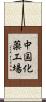 中国化薬工場 Scroll