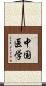中国医学 Scroll