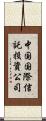 中国国際信託投資公司 Scroll