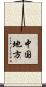 中国地方 Scroll