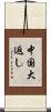 中国大返し Scroll