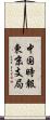 中国時報東京支局 Scroll