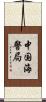 中国海警局 Scroll
