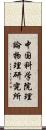 中国科学院理論物理研究所 Scroll