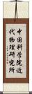 中国科学院近代物理研究所 Scroll