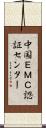 中国ＥＭＣ認証センター Scroll