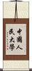 中國人民大學 Scroll
