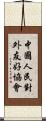 中國人民對外友好協會 Scroll
