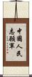 中國人民志願軍 Scroll
