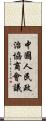 中國人民政治協商會議 Scroll