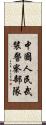 中國人民武裝警察部隊 Scroll