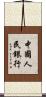 中國人民銀行 Scroll