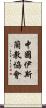 中國伊斯蘭教協會 Scroll