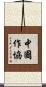 中國作協 Scroll