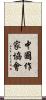 中國作家協會 Scroll