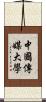 中國傳媒大學 Scroll