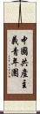 中國共產主義青年團 Scroll